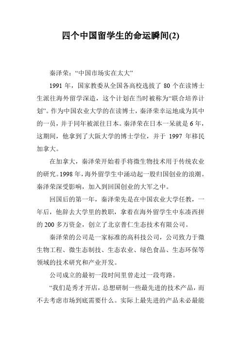 四个中国留学生的命运瞬间(2)