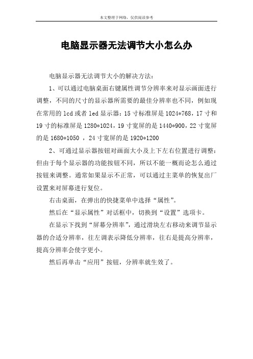 电脑显示器无法调节大小怎么办