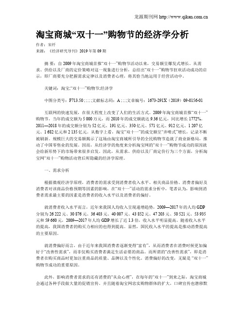 淘宝商城“双十一”购物节的经济学分析