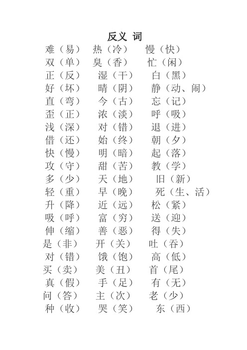反义 词