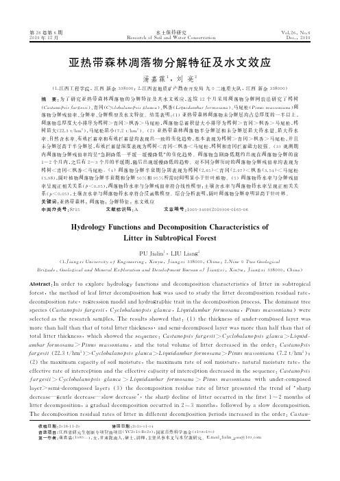亚热带森林凋落物分解特征及水文效应