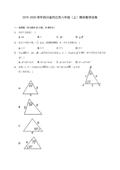 2019-2020学年四川省内江市八年级(上)期末数学试卷 及答案解析