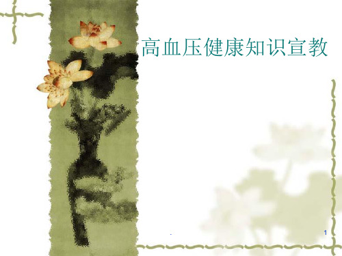 高血压科普讲座ppt演示课件