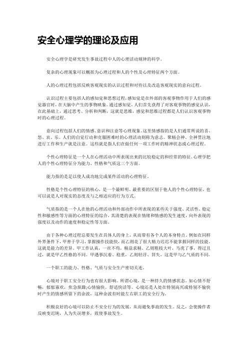安全心理学的理论及应用