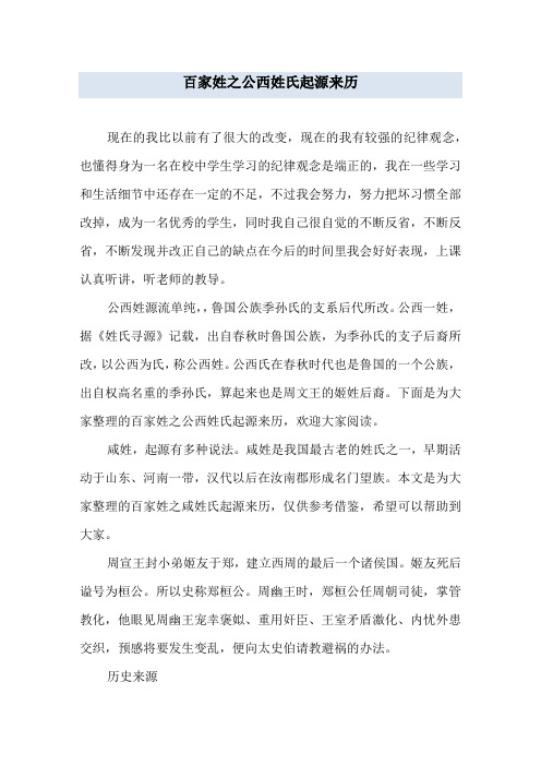 百家姓之公西姓氏起源来历