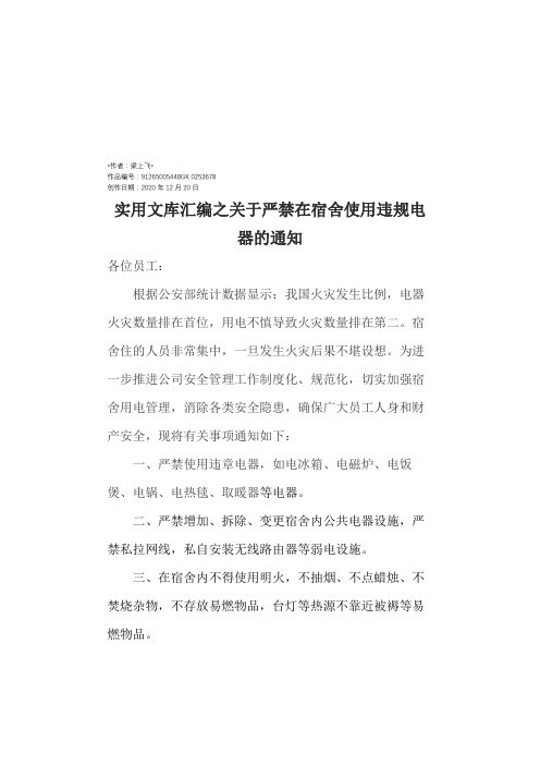 实用文库汇编之关于严禁在宿舍使用违规电器的通知