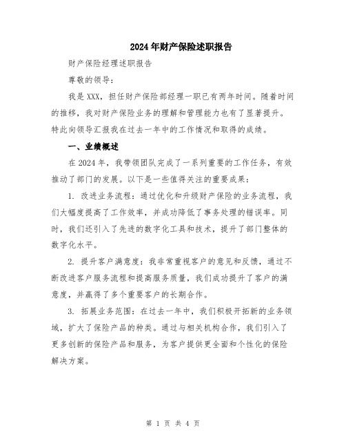 2024年财产保险述职报告