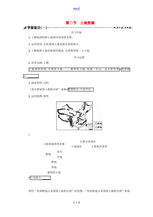 八年级地理上册 3.2 土地资源学案设计1 (新版)新人教版-(新版)新人教版初中八年级上册地理学案