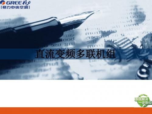 【精编】多联机产品培训教材