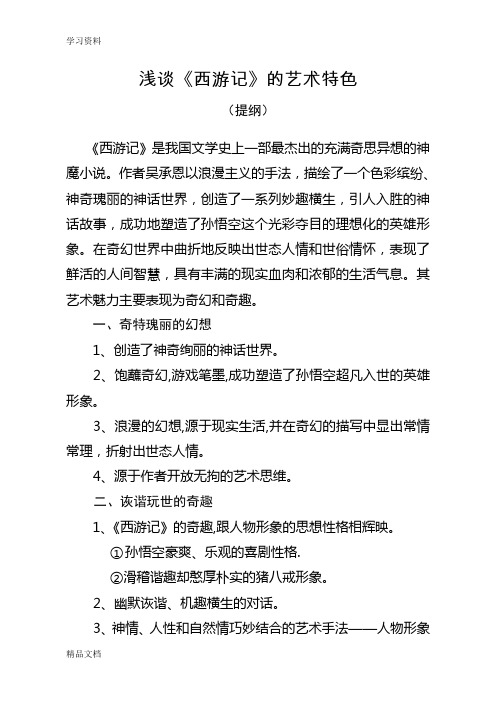 最新浅谈《西游记》的艺术特色讲课稿