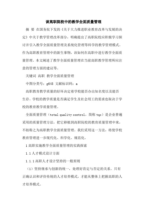 谈高职院校中的教学全面质量管理