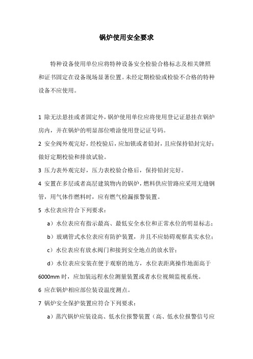 锅炉使用安全要求