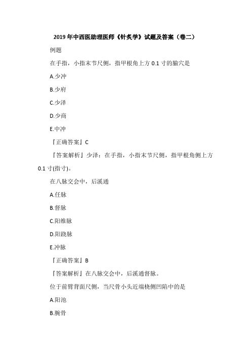 2019年中西医助理医师《针炙学》试题及答案(卷二)