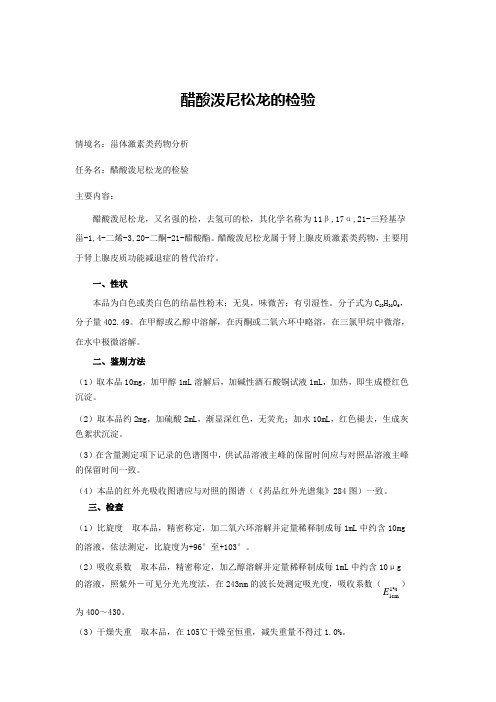 醋酸泼尼松龙的检验