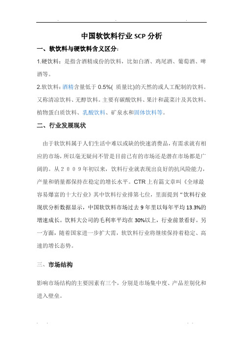 中国软饮料行业SCP分析