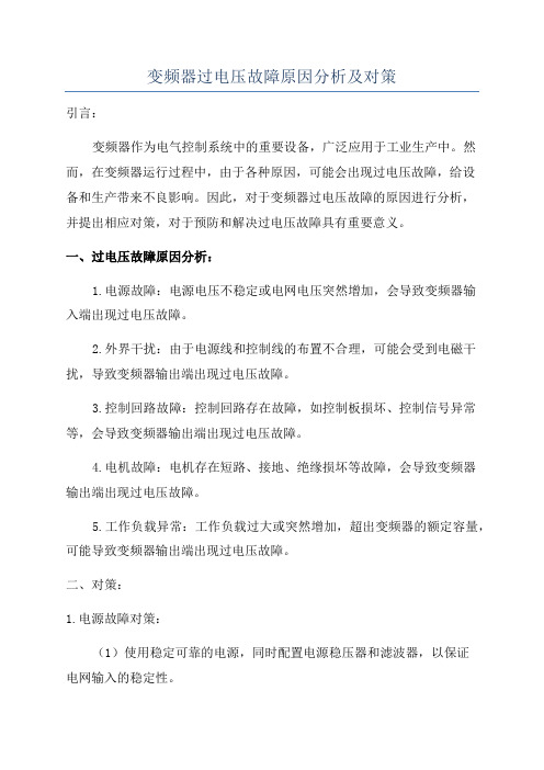 变频器过电压故障原因分析及对策