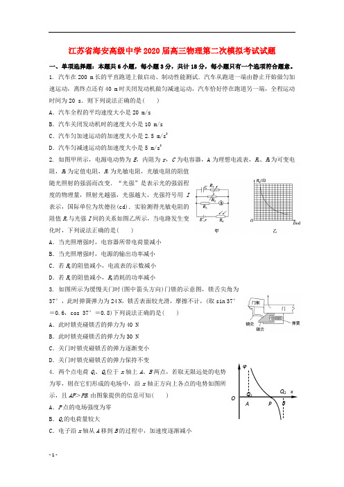 江苏省海安高级中学2020届高三物理第二次模拟考试试题36