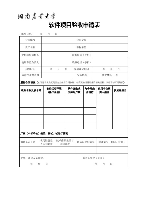 软件项目验收申请表
