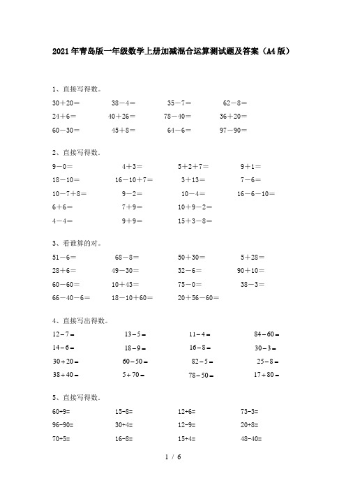 2021年青岛版一年级数学上册加减混合运算测试题及答案(A4版)