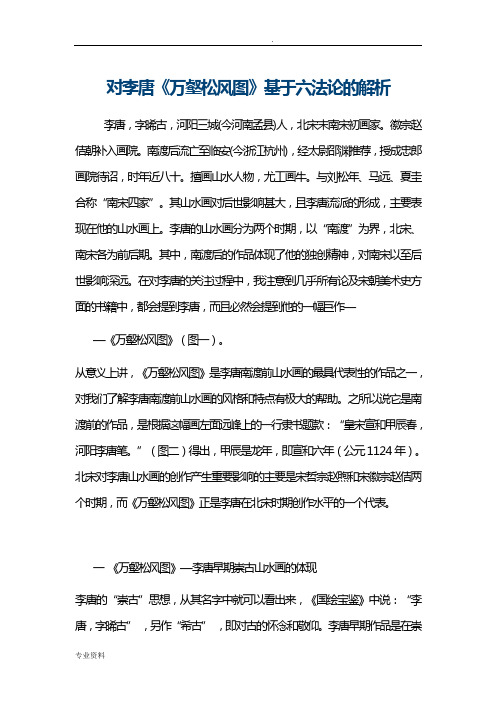 对李唐《万壑松风图》基于六法论的解析