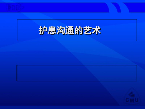 护患沟通的艺术 ppt课件