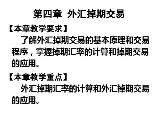 第四章  外汇掉期交易