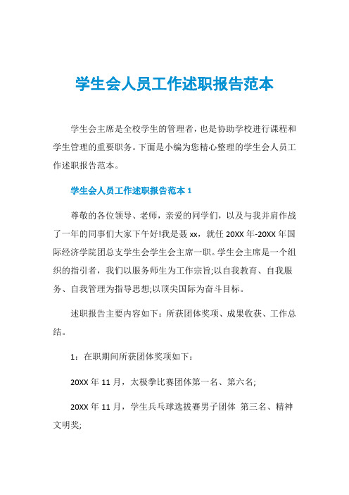 学生会人员工作述职报告范本