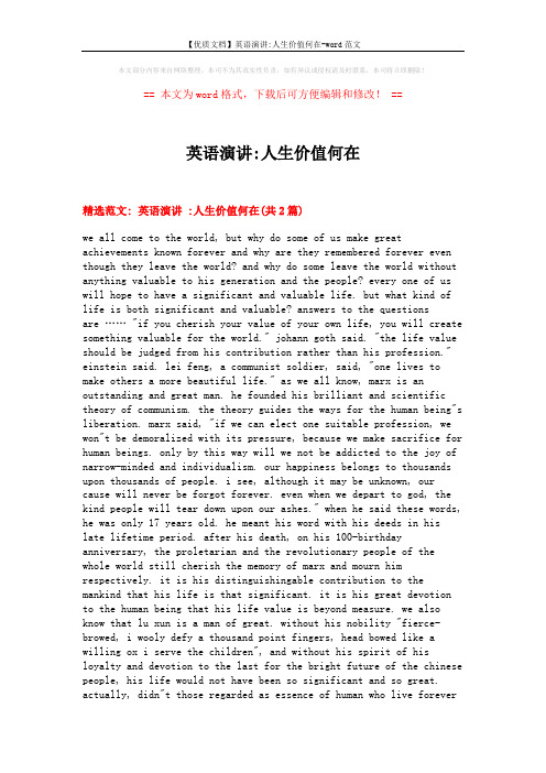 【优质文档】英语演讲-人生价值何在-word范文 (14页)