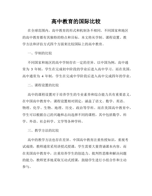 高中教育的国际比较