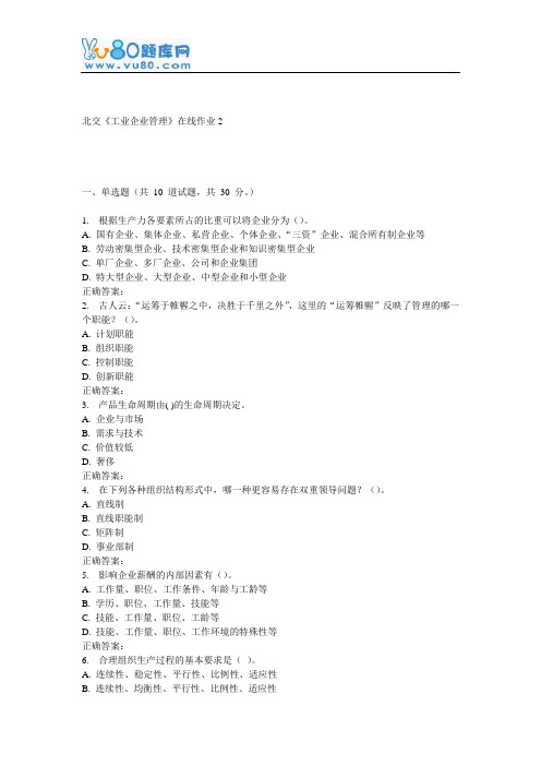16秋北交《工业企业管理》在线作业2