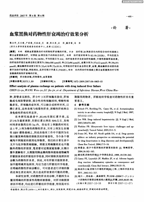 血浆置换对药物性肝衰竭治疗效果分析