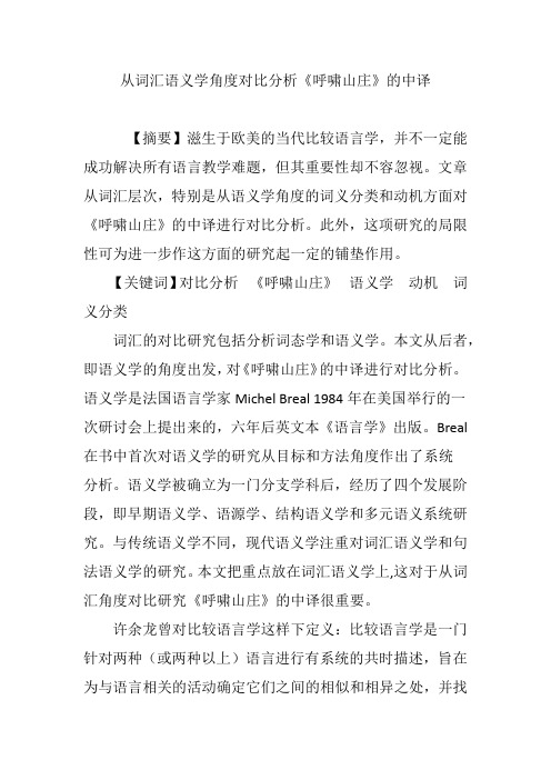 从词汇语义学角度对比分析《呼啸山庄》的中译