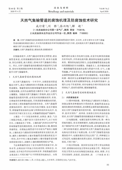 天然气集输管道的腐蚀机理及防腐蚀技术研究