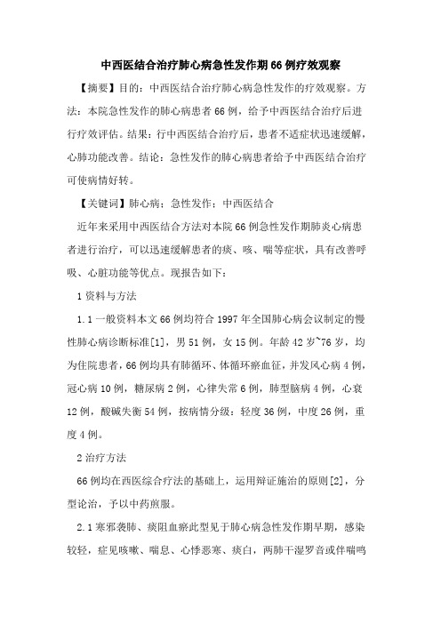 中西医结合治疗肺心病急性发作期66例疗效观察