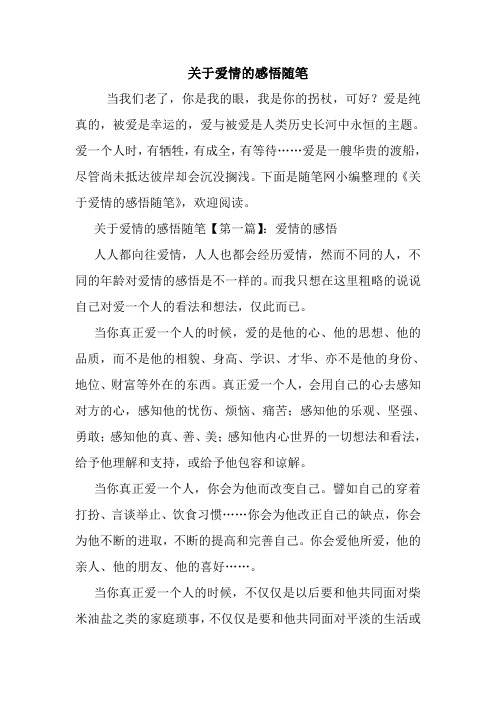 最新关于爱情的感悟随笔