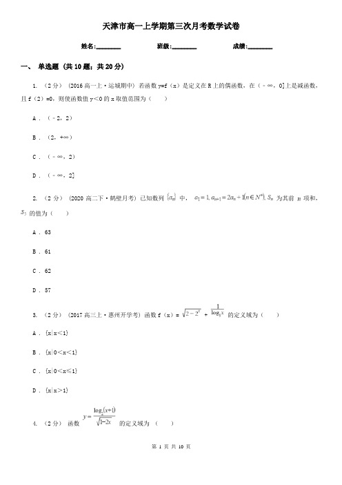 天津市高一上学期第三次月考数学试卷