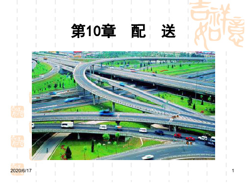 new-第10章 配送 现代物流学基础课件(学生版)