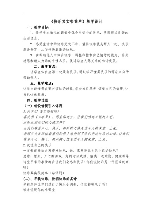 小学道德与法治_快乐其实很简单教学设计学情分析教材分析课后反思