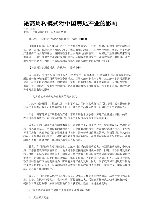 论高周转模式对中国房地产业的影响