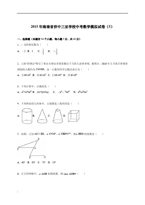 海南省侨中三亚学校2015届中考数学模拟试卷(五)含答案解析