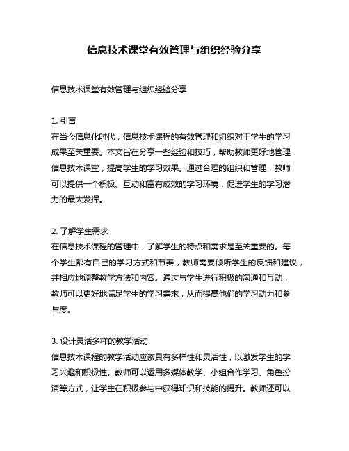 信息技术课堂有效管理与组织经验分享