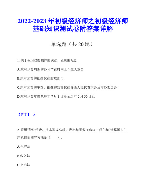2022-2023年初级经济师之初级经济师基础知识测试卷附答案详解