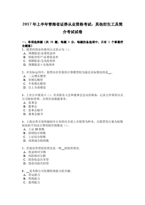 2017年上半年青海省证券从业资格考试：其他衍生工具简介考试试卷