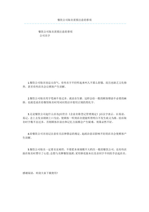 餐饮公司取名需要注意的事项