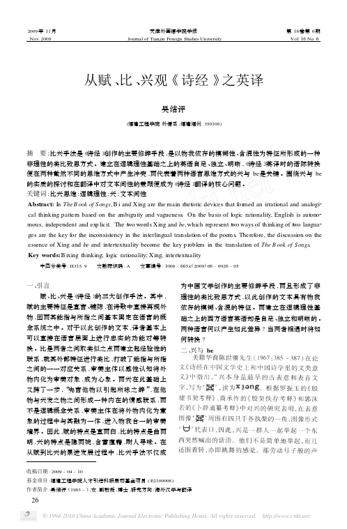 从赋_比_兴观_诗经_之英译