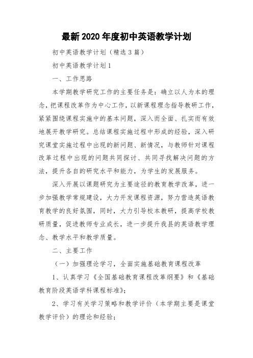 最新2020年度初中英语教学计划