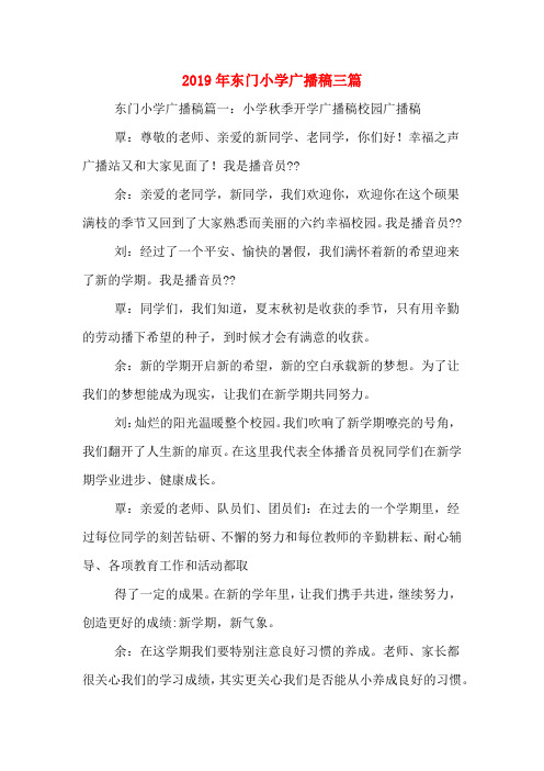 2019年东门小学广播稿三篇