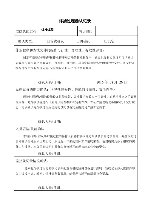 焊接过程确认记录
