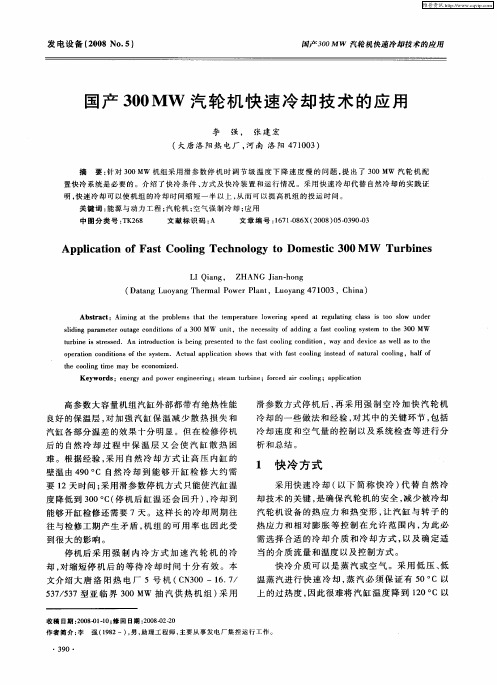 国产300MW汽轮机快速冷却技术的应用