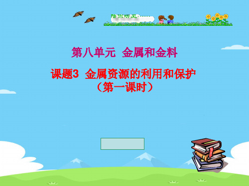 人教版初中化学九下8.3 金属资源的利用和保护 课件  优秀课件PPT